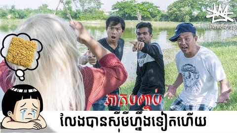 khmer comedy