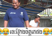 ចេះក្រែងចិត្តគេផង Khmer Comedy - StoryNoking